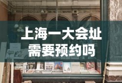 上海一大会址需要预约吗