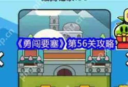 勇闯要塞第56关怎么过  勇闯要塞第56关攻略