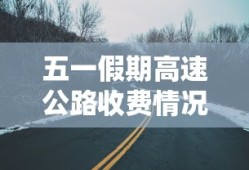 五一假期高速公路收费情况解析