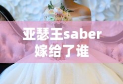 亚瑟王saber嫁给了谁
