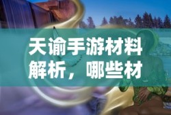 qq部落守卫战攻略大全