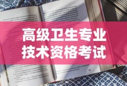 高级卫生专业技术资格考试成绩查询