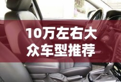 10万左右大众车型推荐