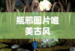 瓶邪图片唯美古风