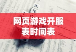 网页游戏开服表时间表
