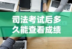 司法考试后多久能查看成绩？