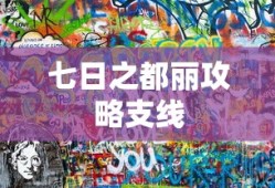 七日之都丽攻略支线
