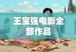 王宝强电影全部作品