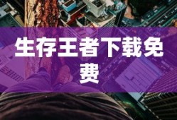 生存王者下载免费