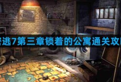 密室逃脱7环游世界第三章锁着的公寓怎么过 第三章锁着的公寓通关攻略