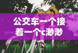 公交车一个接着一个c渺渺的推荐理由
