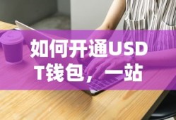 开通USDT钱包的一站式指南