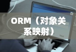 ORM数据库框架是什么意思