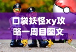 口袋妖怪xy攻略一周目图文