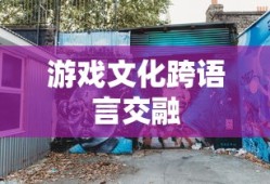 火炬之光汉化，游戏文化的跨语言交融之旅