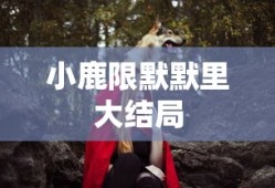小鹿限默默里大结局