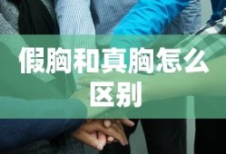 假胸和真胸怎么区别