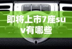 即将上市7座suv有哪些
