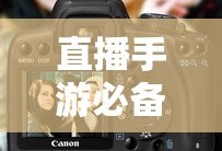直播手游必备，如何选择适合的耳机？
