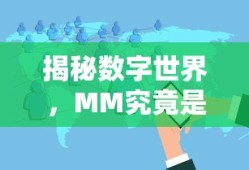 揭秘数字世界，MM单位究竟是什么？
