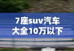 7座suv汽车大全10万以下