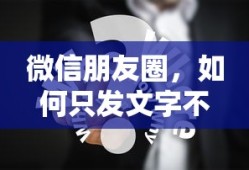 微信朋友圈，如何只发文字不发图片分享心情与感悟
