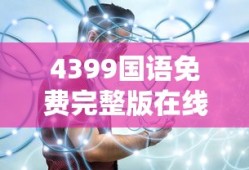 4399国语免费完整版在线播放