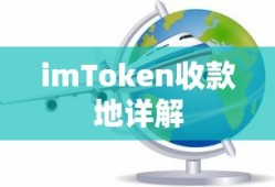imToken收款地址详解