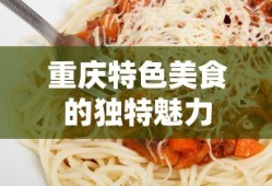 重庆特色美食，独特魅力尽显无遗