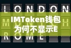 IMToken钱包不显示ETC的原因解析与解决方案