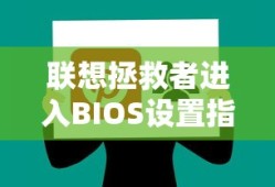 联想拯救者进入BIOS设置指南