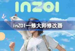 inZOI一修大师修改器下载地址在哪-inZOI修改器下载地址分享