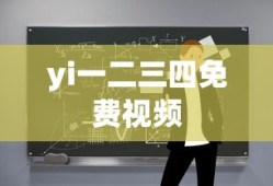 yi一二三四免费视频