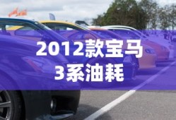 2012款宝马3系油耗