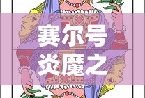 赛尔号炎魔之王哔哩哔哩游戏