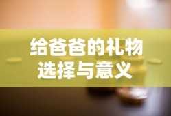 给爸爸的礼物选择与背后的深意