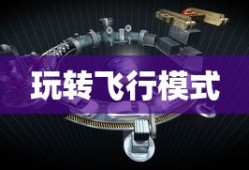 风月传奇手游全新版本揭秘