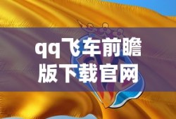 qq飞车前瞻版下载官网