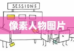 像素人物图片