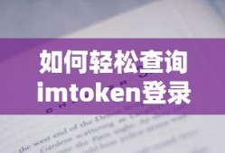 如何轻松查询imToken登录名