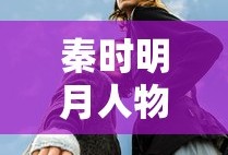 秦时明月人物名字大全