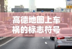 高德地图上车祸的标志符号