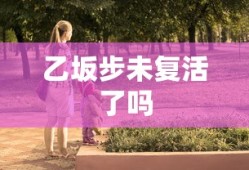乙坂步未复活了吗