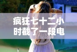 疯狂七十二小时截了一段电影