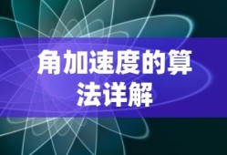 角加速度的算法详解