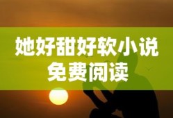 她好甜好软小说免费阅读