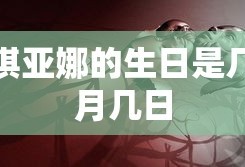 琪亚娜的生日是几月几日