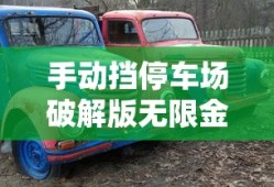 手动挡停车场破解版无限金币下载