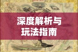 手游联盟海洋亚龙攻略大全，深度解析与玩法指南