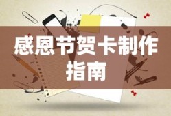 感恩节贺卡制作指南